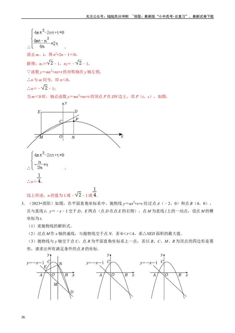 重难点01二次函数与几何的综合训练（9大题型+限时分层检测）（解析版）_02中考总复习（2026版更新中）_02-数学-中考总复习_2024年中考复习资料_二轮复习资料_重难点