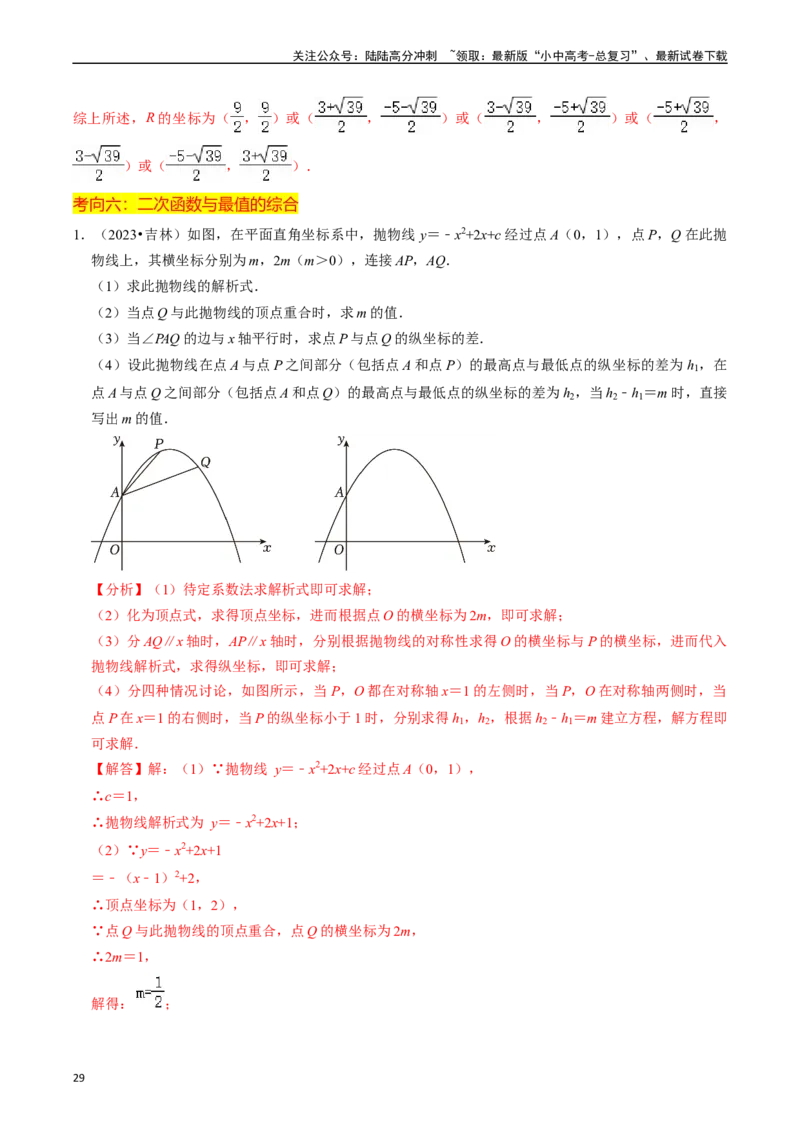 重难点01二次函数与几何的综合训练（9大题型+限时分层检测）（解析版）_02中考总复习（2026版更新中）_02-数学-中考总复习_2024年中考复习资料_二轮复习资料_重难点
