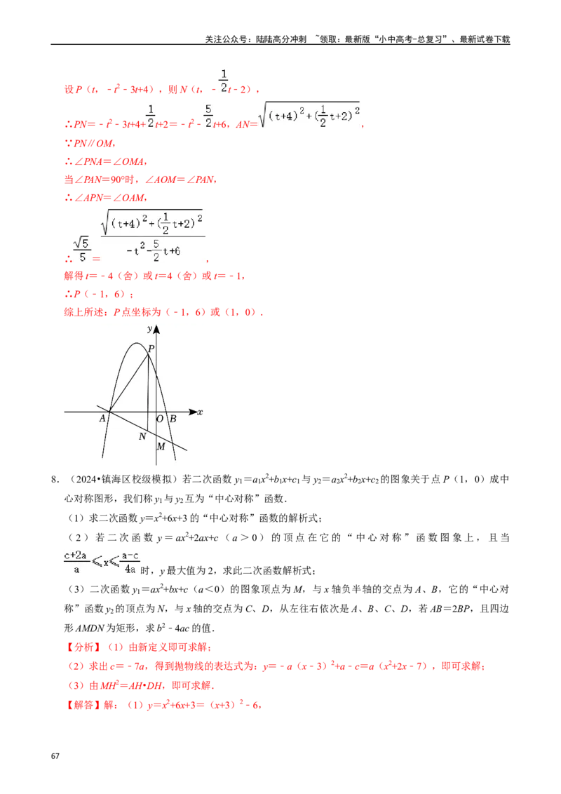 重难点01二次函数与几何的综合训练（9大题型+限时分层检测）（解析版）_02中考总复习（2026版更新中）_02-数学-中考总复习_2024年中考复习资料_二轮复习资料_重难点