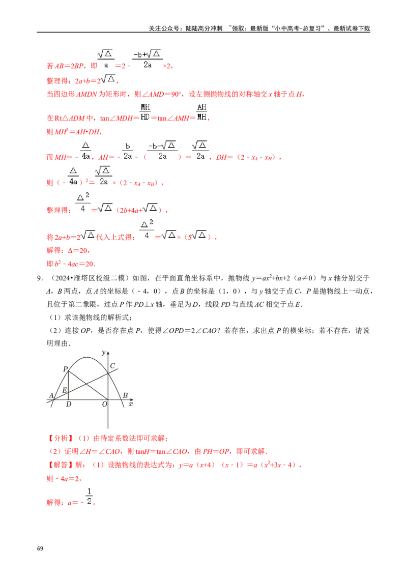 重难点01二次函数与几何的综合训练（9大题型+限时分层检测）（解析版）_02中考总复习（2026版更新中）_02-数学-中考总复习_2024年中考复习资料_二轮复习资料_重难点