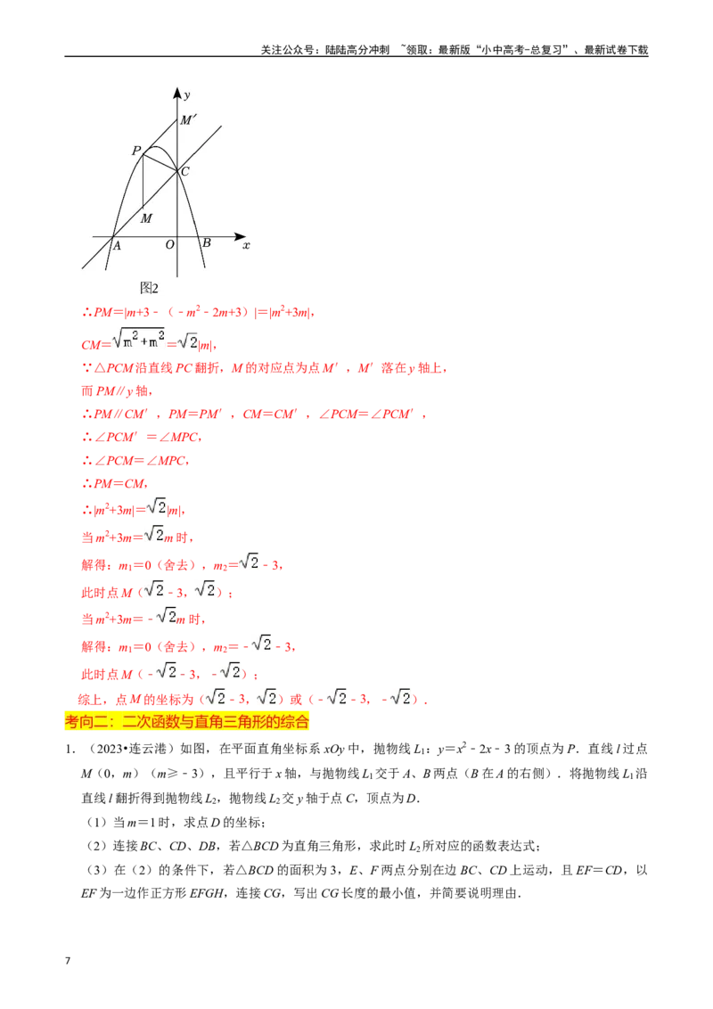 重难点01二次函数与几何的综合训练（9大题型+限时分层检测）（解析版）_02中考总复习（2026版更新中）_02-数学-中考总复习_2024年中考复习资料_二轮复习资料_重难点