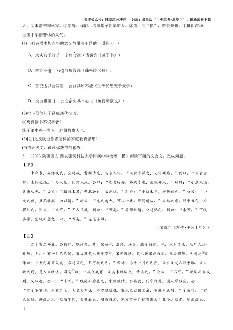 考点12课内外文言文对比阅读（解析版）-挑战中考备战2024年中考语文一轮总复习重难点全攻略（全国通用）（原卷版）_02中考总复习（2026版更新中）_01-语文-中考总复习_一轮复习