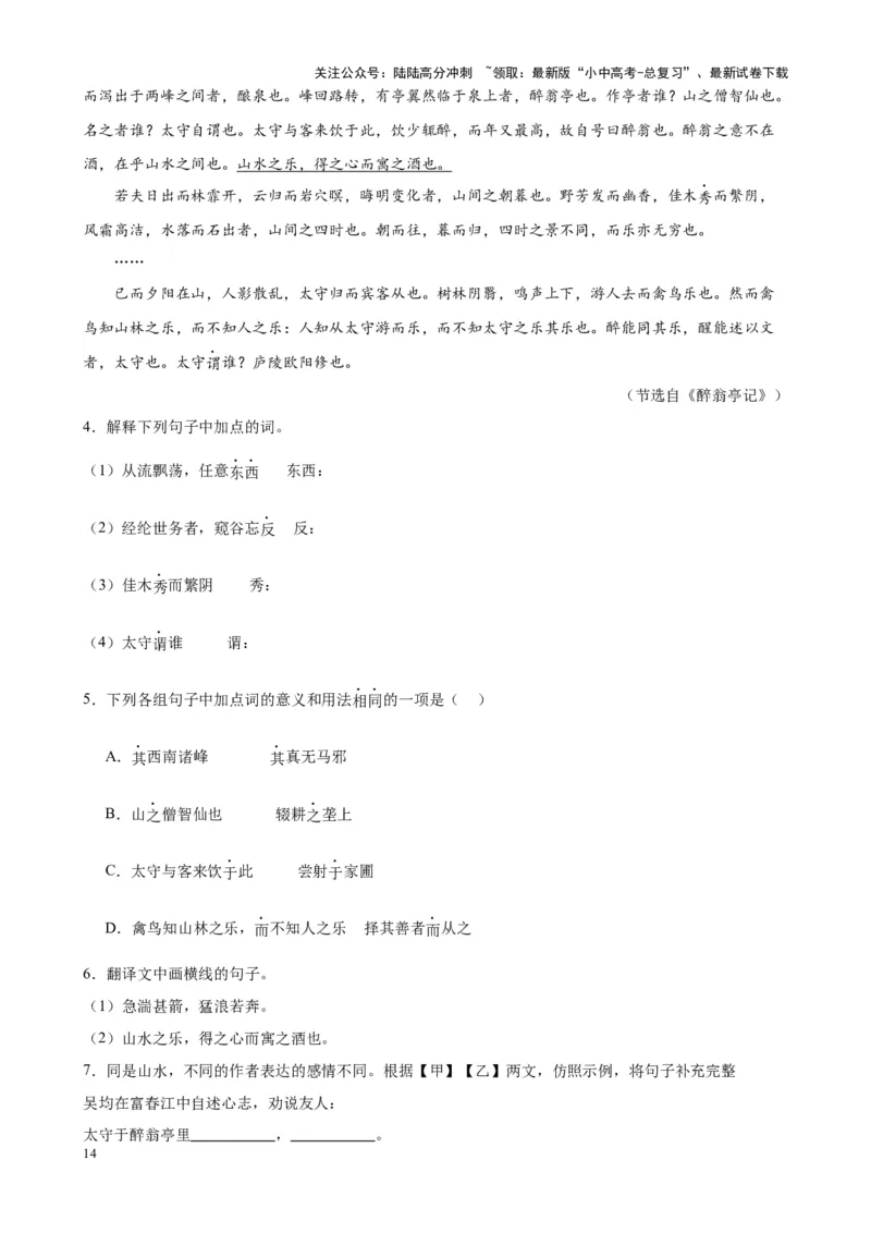 考点12课内外文言文对比阅读（解析版）-挑战中考备战2024年中考语文一轮总复习重难点全攻略（全国通用）（原卷版）_02中考总复习（2026版更新中）_01-语文-中考总复习_一轮复习