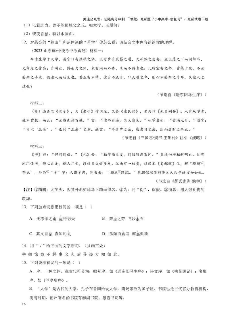 考点12课内外文言文对比阅读（解析版）-挑战中考备战2024年中考语文一轮总复习重难点全攻略（全国通用）（原卷版）_02中考总复习（2026版更新中）_01-语文-中考总复习_一轮复习