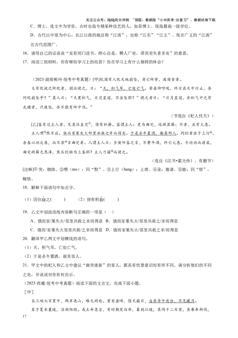 考点12课内外文言文对比阅读（解析版）-挑战中考备战2024年中考语文一轮总复习重难点全攻略（全国通用）（原卷版）_02中考总复习（2026版更新中）_01-语文-中考总复习_一轮复习