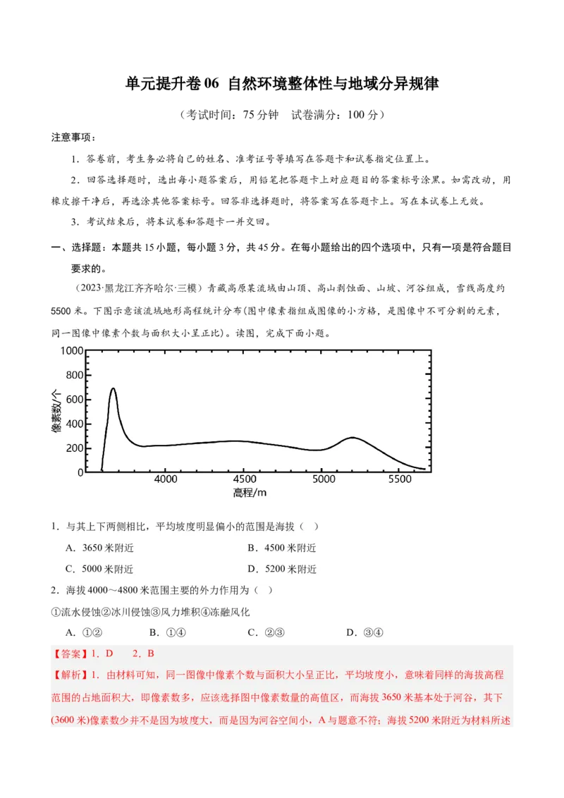 单元提升卷06自然环境整体性与地域分异规律-2024年高考地理一轮复习考点通关卷（新高考通用）（解析版）_9.2025地理总复习_2024年新高考资料_1.2024一轮复习