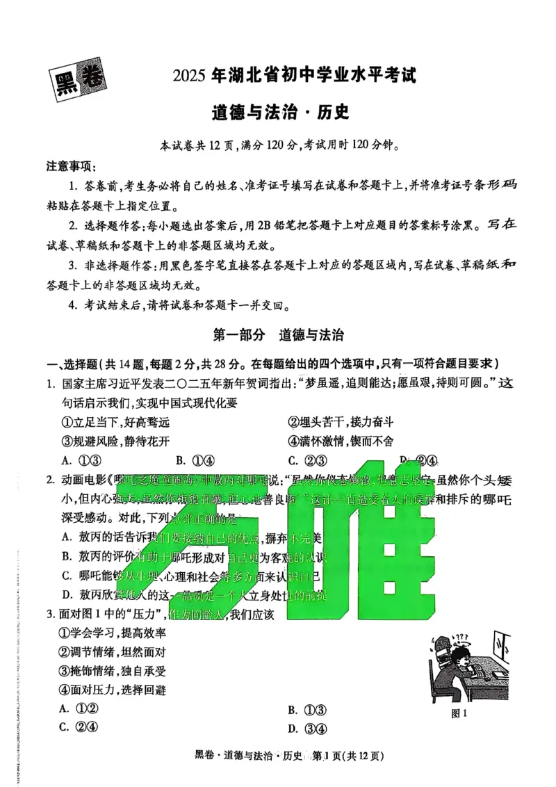 黑卷道德法治历史A4_初中资料合集_2025《万唯中考&bull;黑白卷》多地方版（更30省）_2025《万唯中考&bull;黑白卷》7科全套（湖北）_历史道法