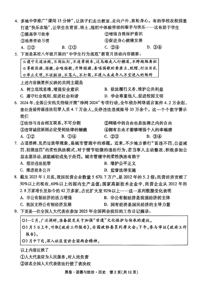 黑卷道德法治历史A4_初中资料合集_2025《万唯中考&bull;黑白卷》多地方版（更30省）_2025《万唯中考&bull;黑白卷》7科全套（湖北）_历史道法