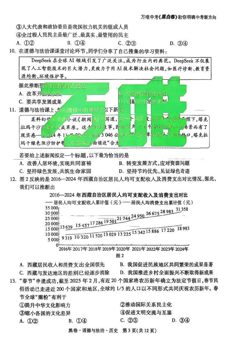 黑卷道德法治历史A4_初中资料合集_2025《万唯中考&bull;黑白卷》多地方版（更30省）_2025《万唯中考&bull;黑白卷》7科全套（湖北）_历史道法