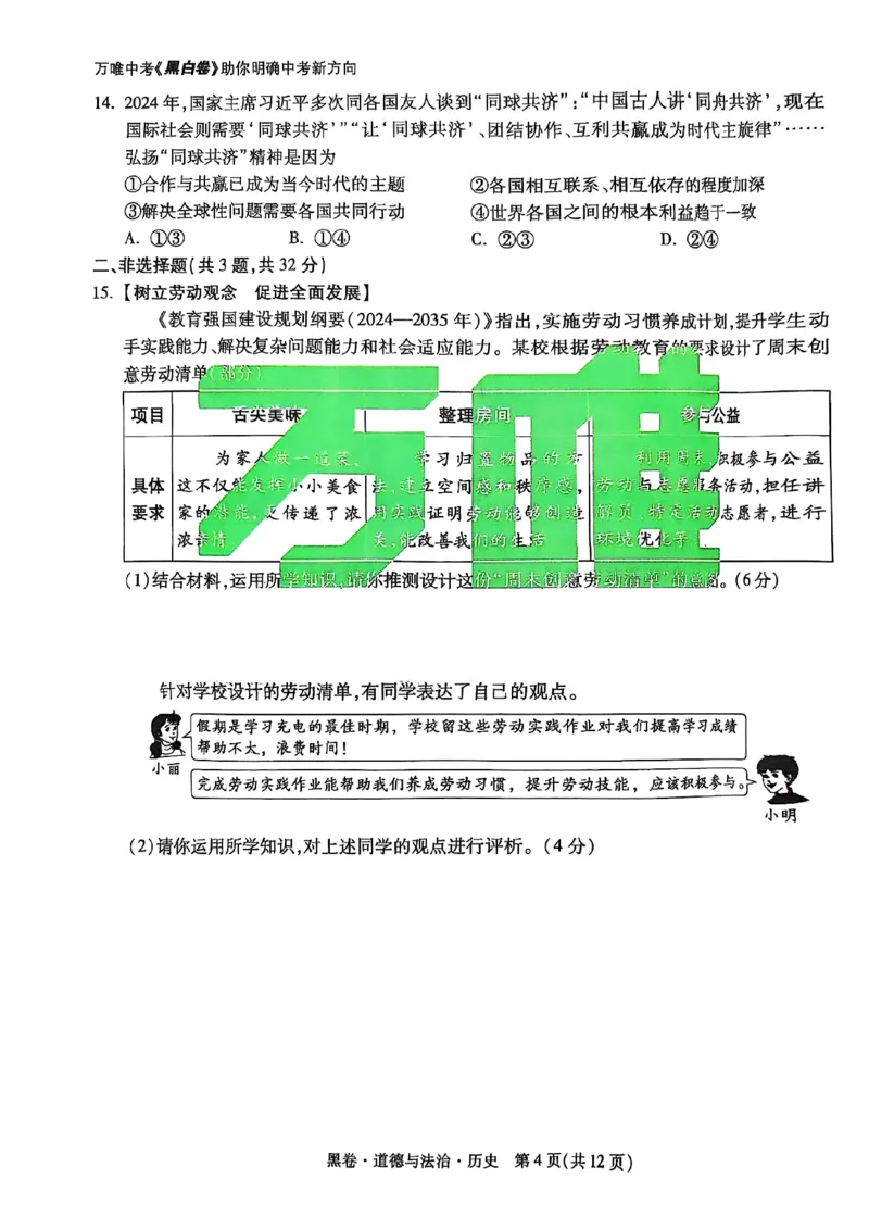 黑卷道德法治历史A4_初中资料合集_2025《万唯中考&bull;黑白卷》多地方版（更30省）_2025《万唯中考&bull;黑白卷》7科全套（湖北）_历史道法