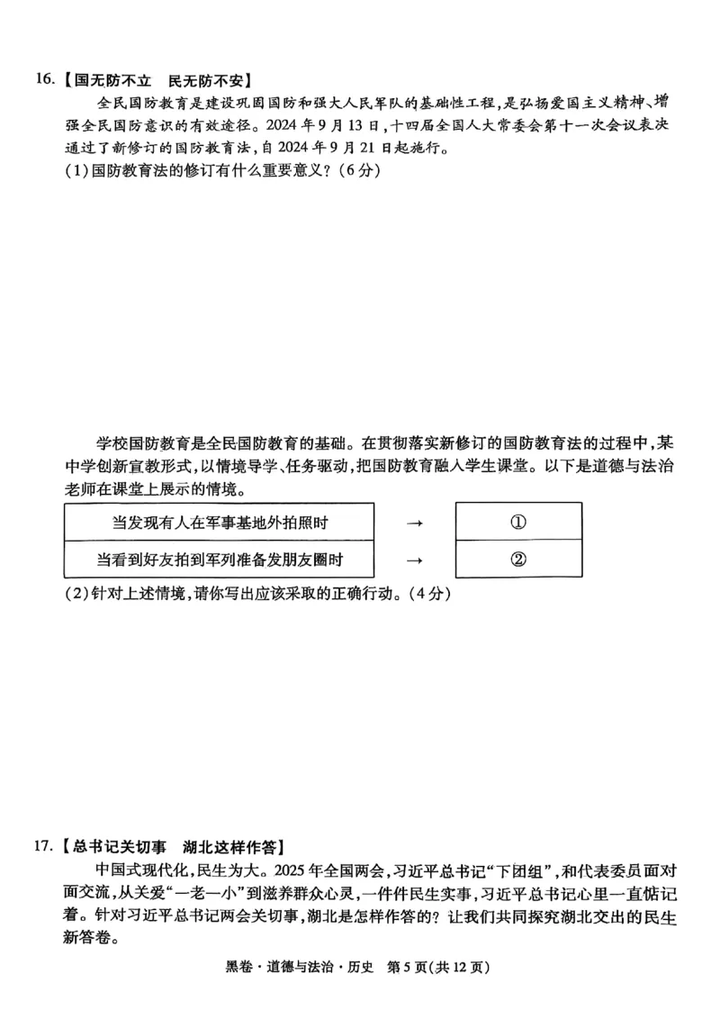 黑卷道德法治历史A4_初中资料合集_2025《万唯中考&bull;黑白卷》多地方版（更30省）_2025《万唯中考&bull;黑白卷》7科全套（湖北）_历史道法