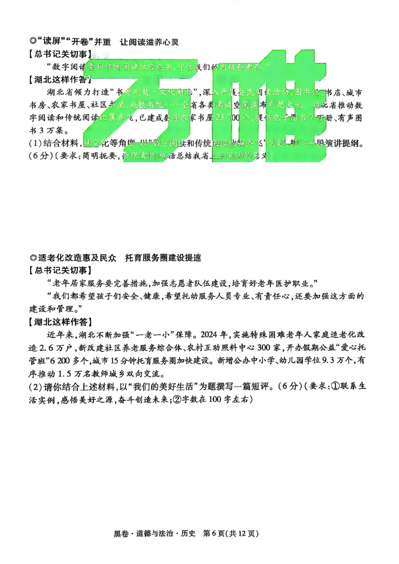 黑卷道德法治历史A4_初中资料合集_2025《万唯中考&bull;黑白卷》多地方版（更30省）_2025《万唯中考&bull;黑白卷》7科全套（湖北）_历史道法