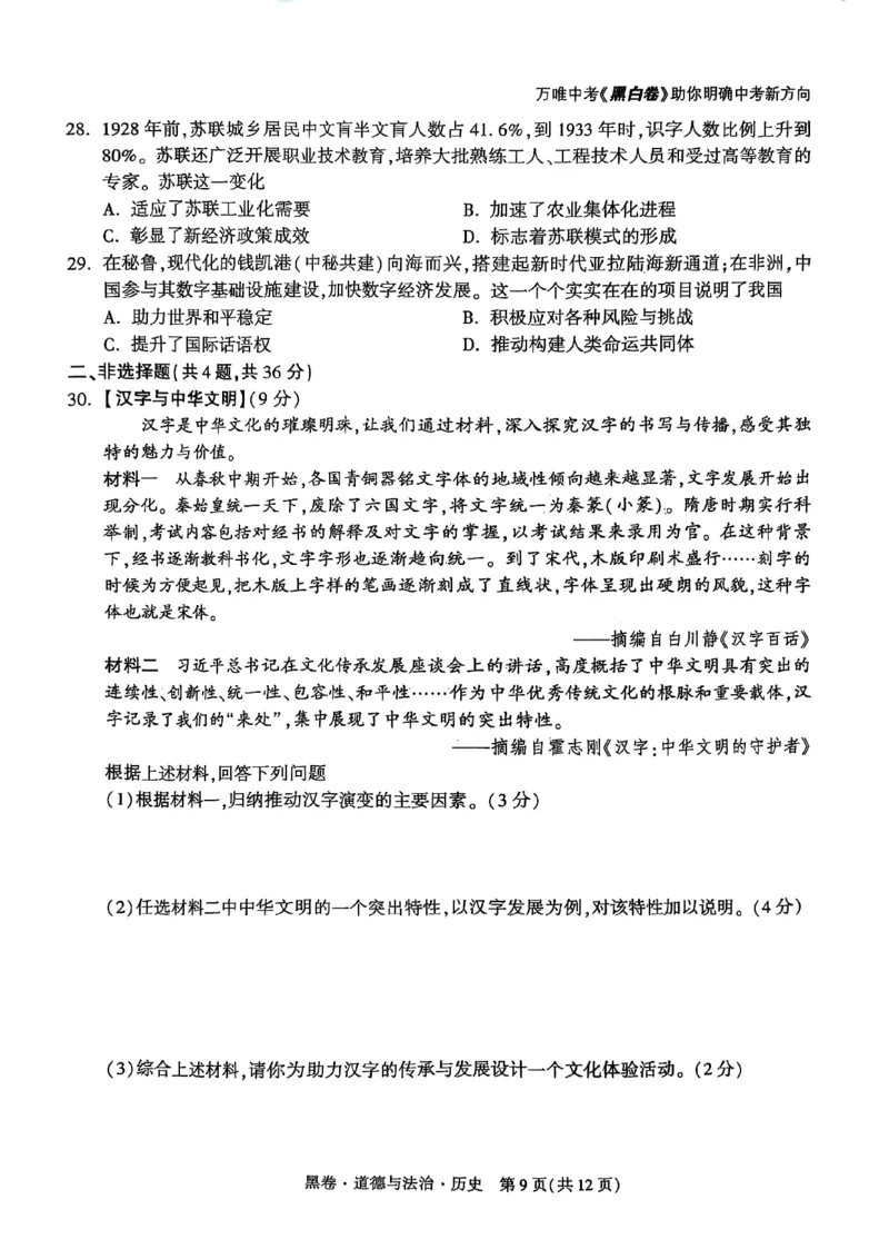 黑卷道德法治历史A4_初中资料合集_2025《万唯中考&bull;黑白卷》多地方版（更30省）_2025《万唯中考&bull;黑白卷》7科全套（湖北）_历史道法