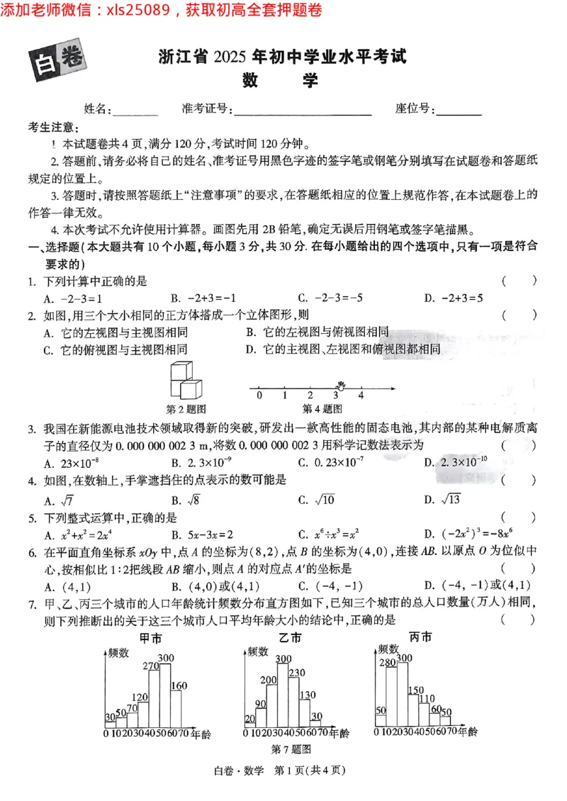 2025浙江中考万唯数学白卷2025-5-150343410_初中资料合集_2025《万唯中考&bull;黑白卷》多地方版（更30省）_2025《万唯中考&bull;黑白卷》5科全套（浙江）
