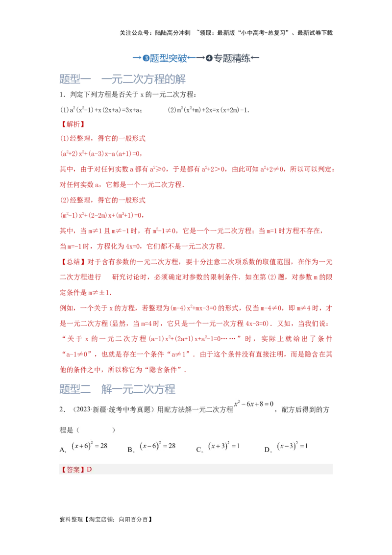 第2讲一元二次方程（题型突破+专题精练）（解析版）_02中考总复习（2026版更新中）_02-数学-中考总复习_2024年中考复习资料_一轮复习资料_第二章方程（组）与不等式（组）