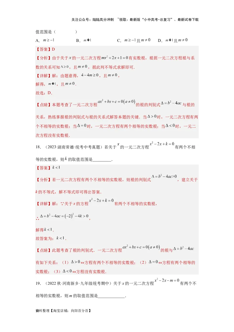 第2讲一元二次方程（题型突破+专题精练）（解析版）_02中考总复习（2026版更新中）_02-数学-中考总复习_2024年中考复习资料_一轮复习资料_第二章方程（组）与不等式（组）