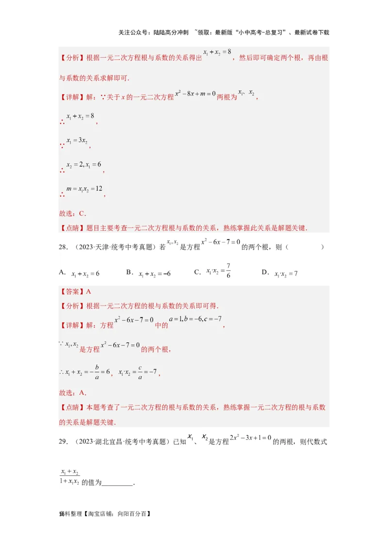第2讲一元二次方程（题型突破+专题精练）（解析版）_02中考总复习（2026版更新中）_02-数学-中考总复习_2024年中考复习资料_一轮复习资料_第二章方程（组）与不等式（组）