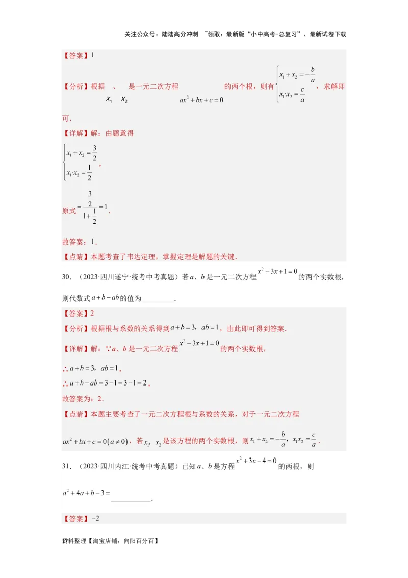 第2讲一元二次方程（题型突破+专题精练）（解析版）_02中考总复习（2026版更新中）_02-数学-中考总复习_2024年中考复习资料_一轮复习资料_第二章方程（组）与不等式（组）