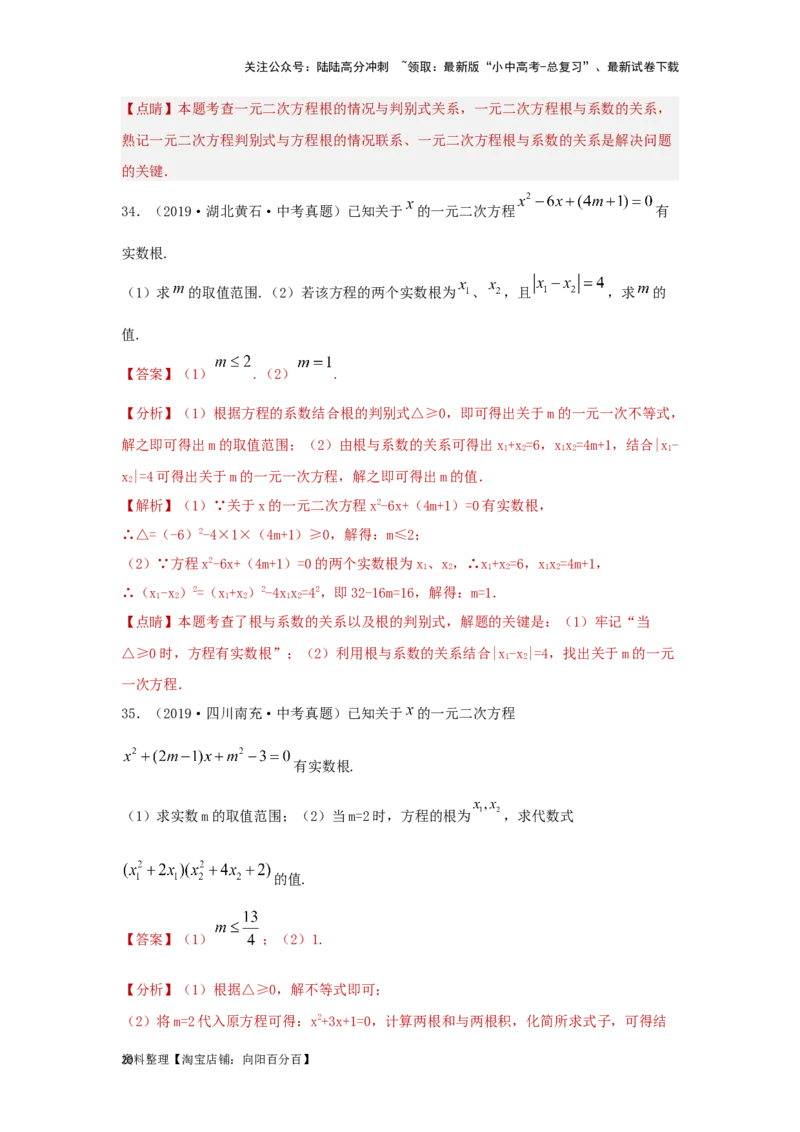 第2讲一元二次方程（题型突破+专题精练）（解析版）_02中考总复习（2026版更新中）_02-数学-中考总复习_2024年中考复习资料_一轮复习资料_第二章方程（组）与不等式（组）