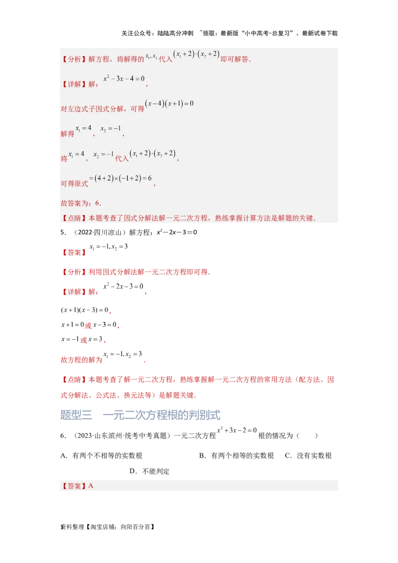 第2讲一元二次方程（题型突破+专题精练）（解析版）_02中考总复习（2026版更新中）_02-数学-中考总复习_2024年中考复习资料_一轮复习资料_第二章方程（组）与不等式（组）