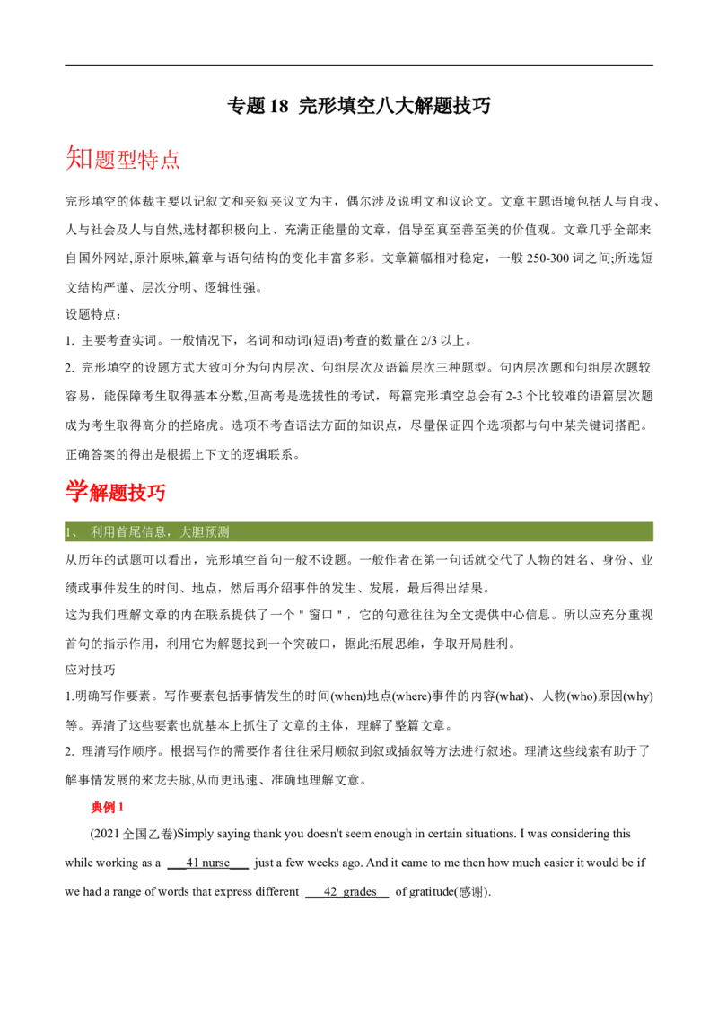 专题18-完形填空八大技能（解析版）先学先知备考2023年高考英语零轮复习双基必过学与练（通用版）_3.2025英语总复习_赠品通用版（老高考）复习资料_专项复习