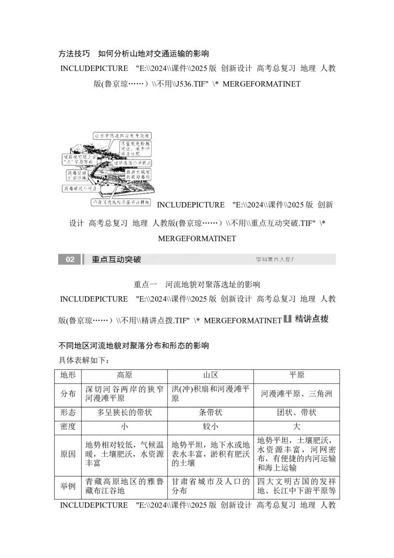 2025届高中地理一轮复习讲义：第一部分自然地理第七单元地表形态的塑造第37课时　地表形态与人类活动（教师版）_9.2025地理总复习_2025年新高考资料_一轮复习