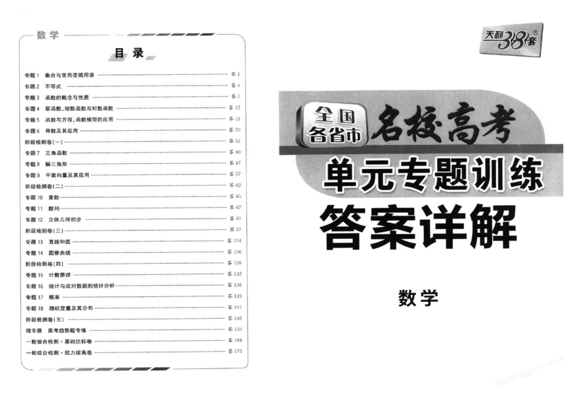 2026《天利38套&middot;名校高考单元专题训练》答案_2026版高考《天利38套-名校高考单元专题训练》高考数学