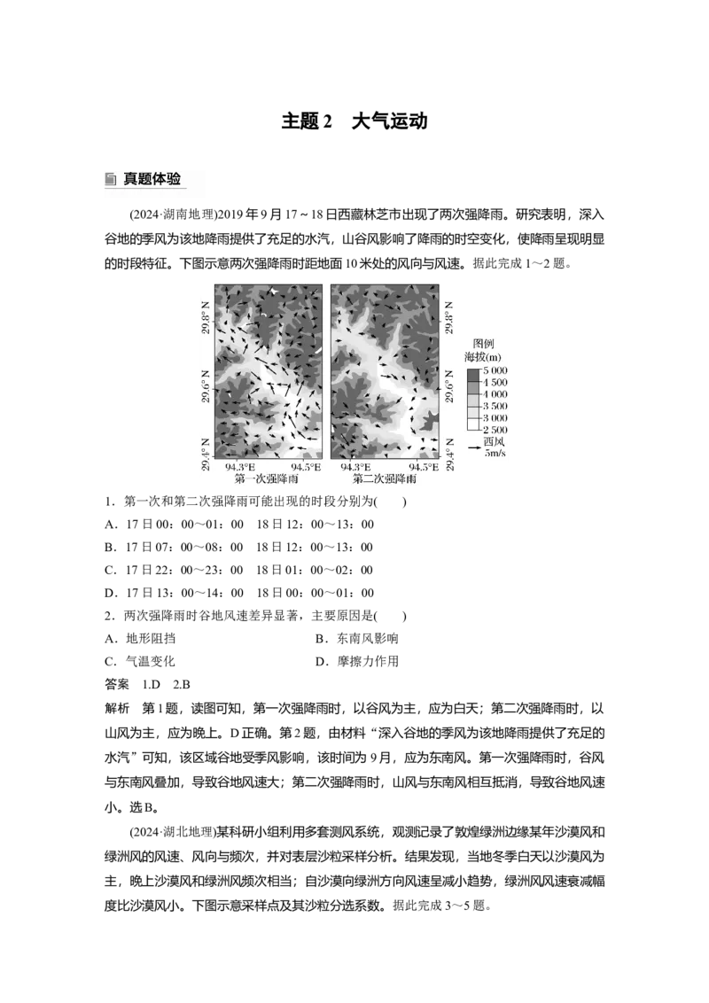 2025年高考地理二轮复习配套讲义通用版专题5　主题2　大气运动_9.2025地理总复习_2025年新高考资料_二轮复习_2025年高考地理二轮复习配套讲义通用版（解析版）