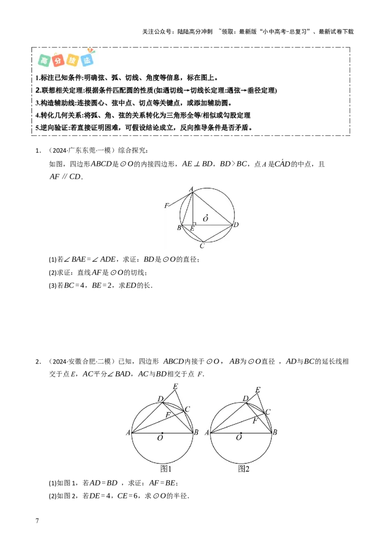 重难点05圆的综合压轴题综合训练（6大题型+高分技法+限时提升练）（原卷版）_02中考总复习（2026版更新中）_02-数学-中考总复习_2025中考复习资料_2025年中考数学二轮重点专题专练