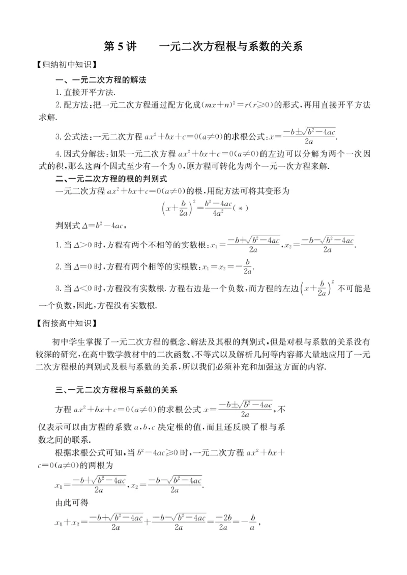 第5讲一元二次方程根与系数的关系_2026版《初高中数学衔接》新教材17讲