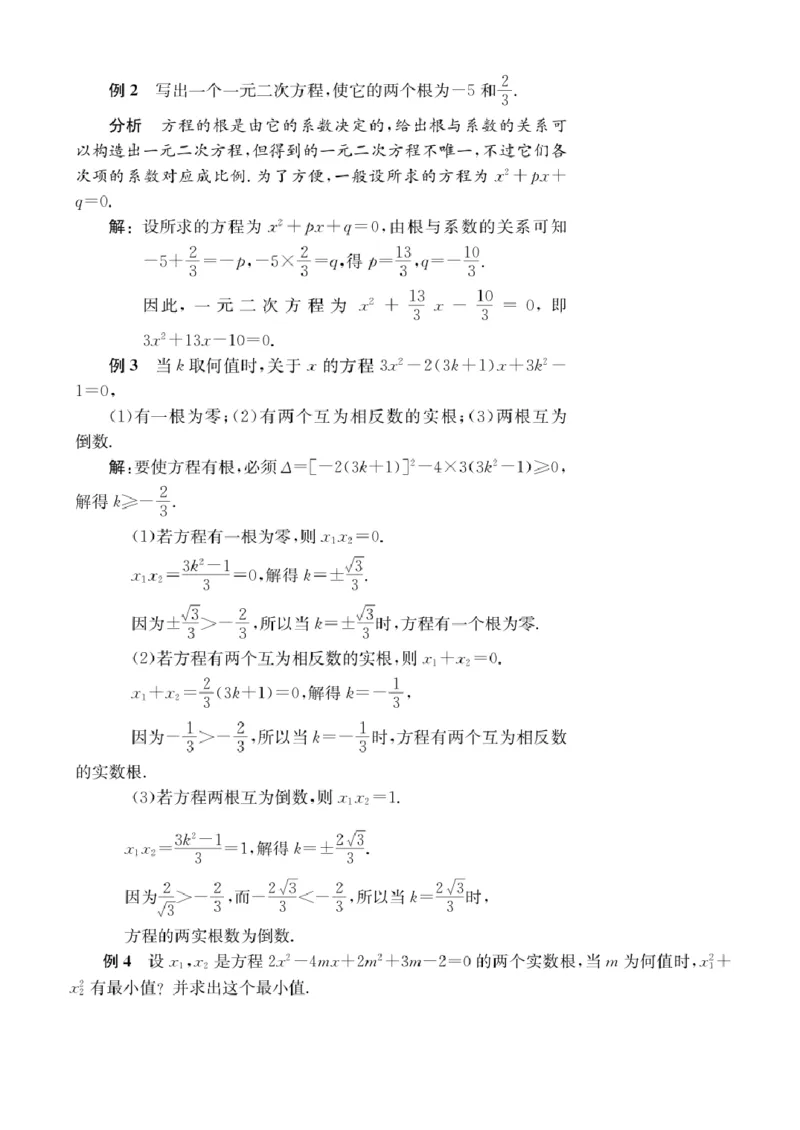 第5讲一元二次方程根与系数的关系_2026版《初高中数学衔接》新教材17讲