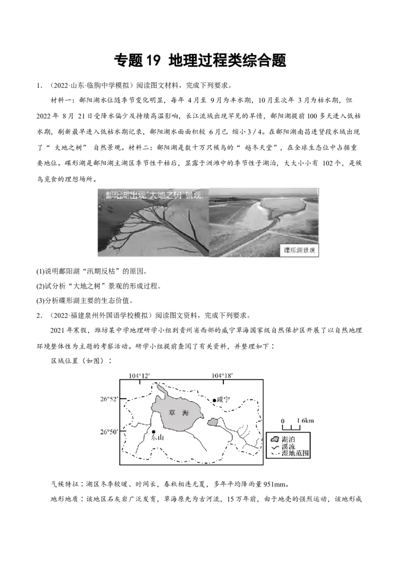 专题19地理过程类综合题（原卷版）_9.2025地理总复习_2023年新高考复习资料_二轮复习_抓重点&middot;破难点2023年高考地理二轮复习重难点突破高分训练营287547423