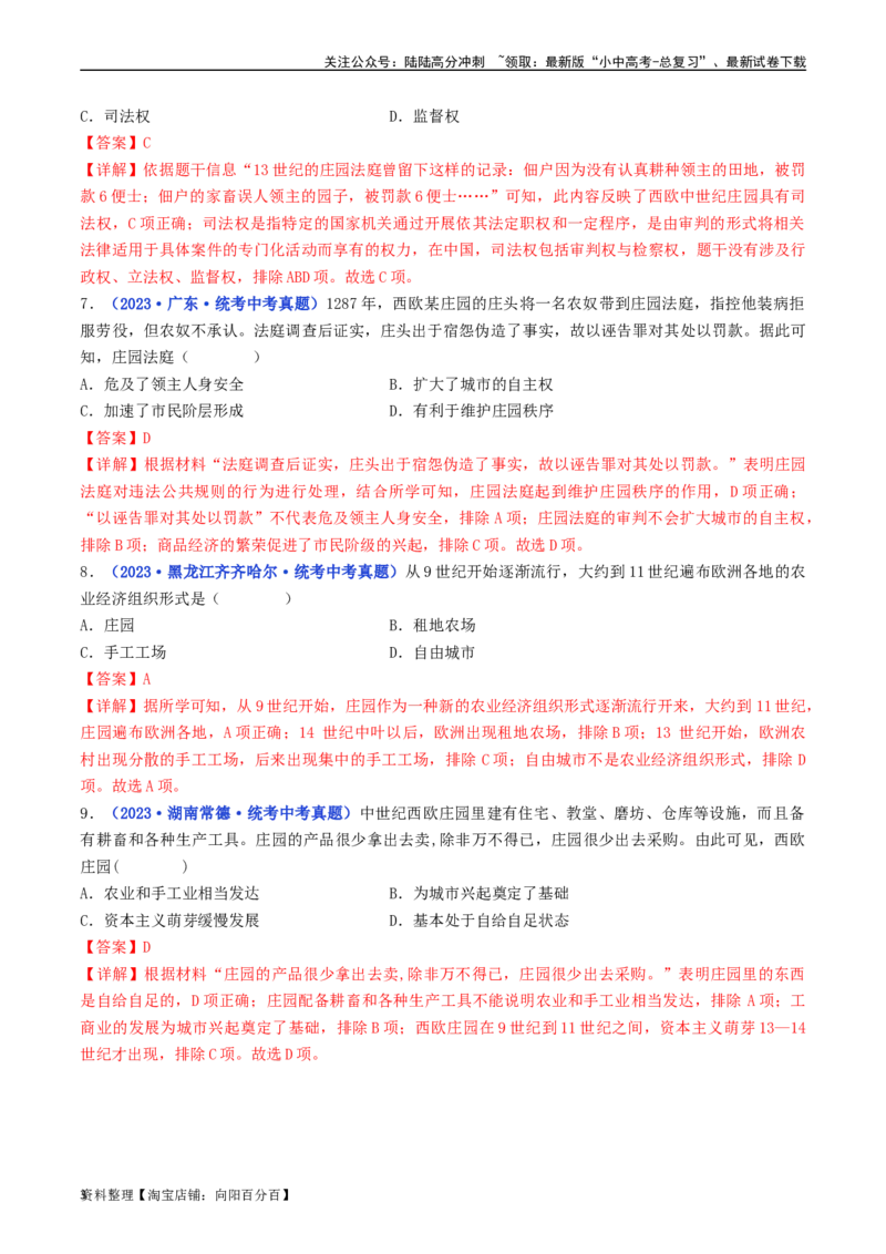 第8课西欧庄园（解析版）_02中考总复习（2026版更新中）_06-历史-中考总复习_2024年中考复习资料_专项复习资料_完三年（2021-2023）中考历史真题分项汇编（全国通用）_解析版