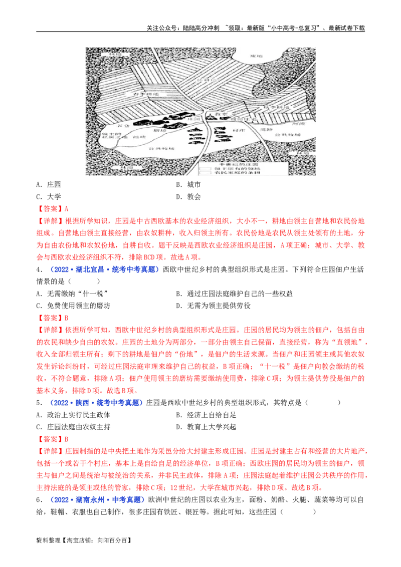 第8课西欧庄园（解析版）_02中考总复习（2026版更新中）_06-历史-中考总复习_2024年中考复习资料_专项复习资料_完三年（2021-2023）中考历史真题分项汇编（全国通用）_解析版