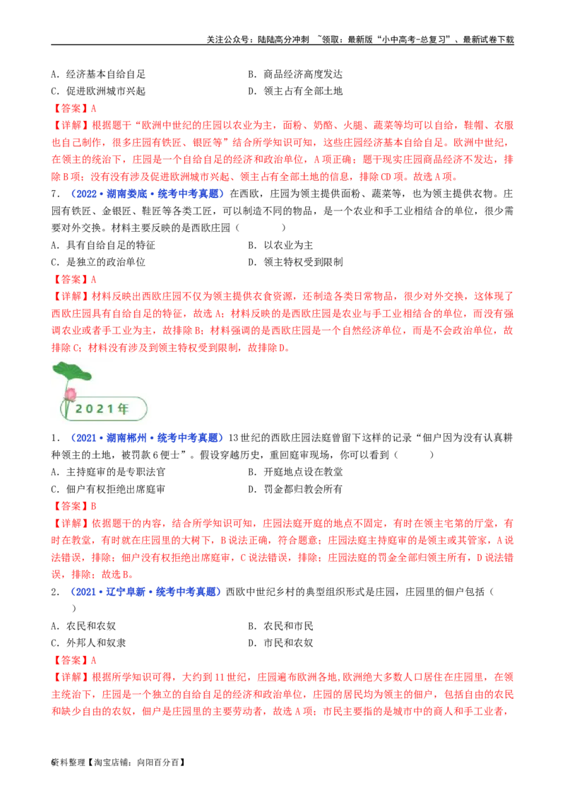 第8课西欧庄园（解析版）_02中考总复习（2026版更新中）_06-历史-中考总复习_2024年中考复习资料_专项复习资料_完三年（2021-2023）中考历史真题分项汇编（全国通用）_解析版