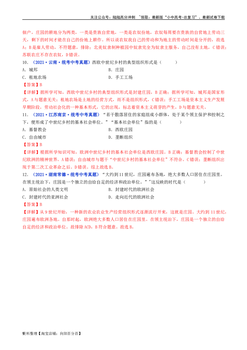 第8课西欧庄园（解析版）_02中考总复习（2026版更新中）_06-历史-中考总复习_2024年中考复习资料_专项复习资料_完三年（2021-2023）中考历史真题分项汇编（全国通用）_解析版