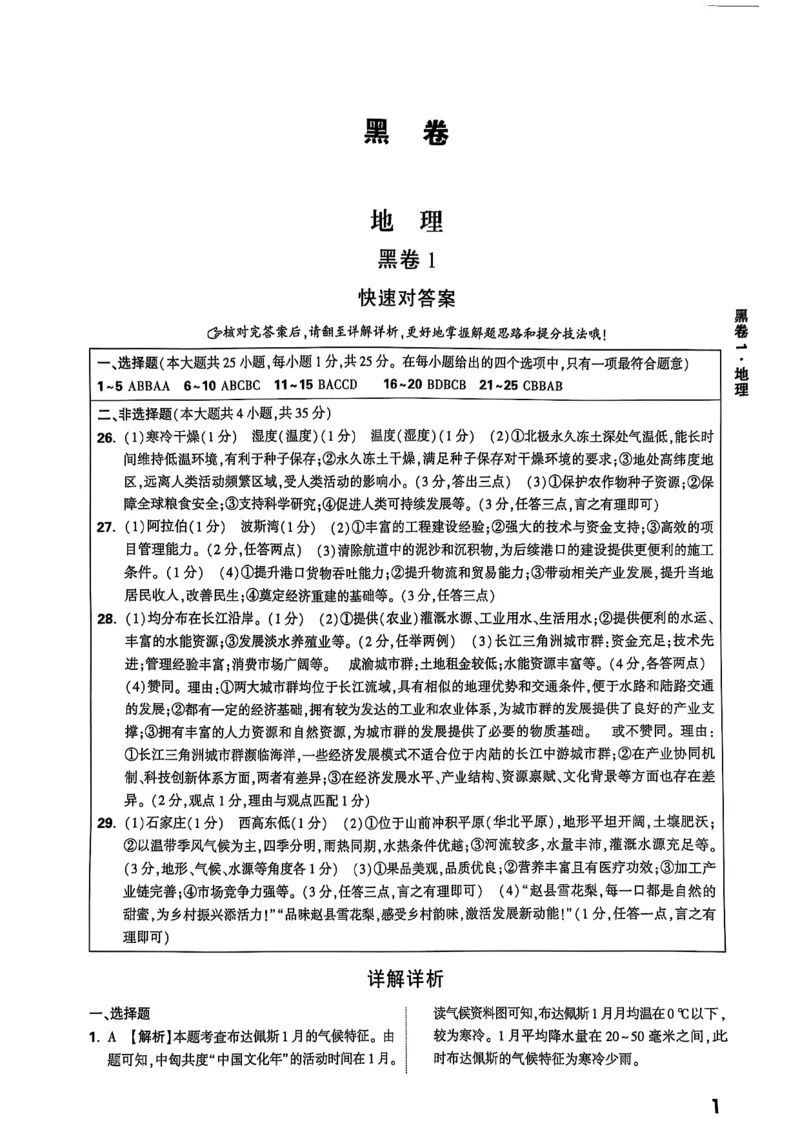 25年地理黑卷答案_初中资料合集_万唯2025万唯中考《黑白卷-地生》多地版本（已更12省）_2025《万唯中考&bull;黑白卷》地生（河北）