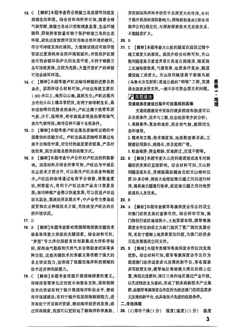 25年地理黑卷答案_初中资料合集_万唯2025万唯中考《黑白卷-地生》多地版本（已更12省）_2025《万唯中考&bull;黑白卷》地生（河北）
