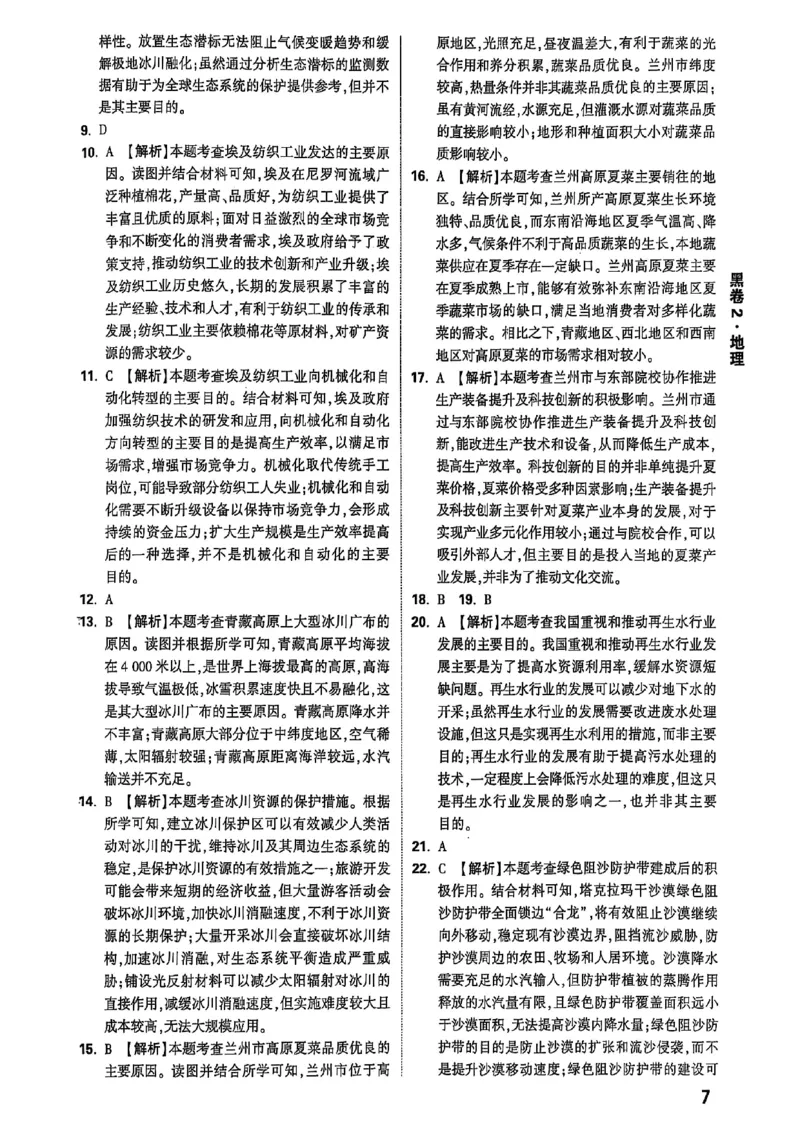 25年地理黑卷答案_初中资料合集_万唯2025万唯中考《黑白卷-地生》多地版本（已更12省）_2025《万唯中考&bull;黑白卷》地生（河北）