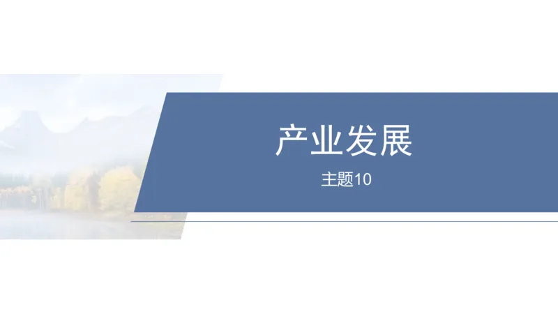 2025年高考地理二轮复习课件通用版专题5　主题10　产业发展_9.2025地理总复习_2025年新高考资料_二轮复习_2025年高考地理二轮复习课件全国通用（ppt+pdf资源）