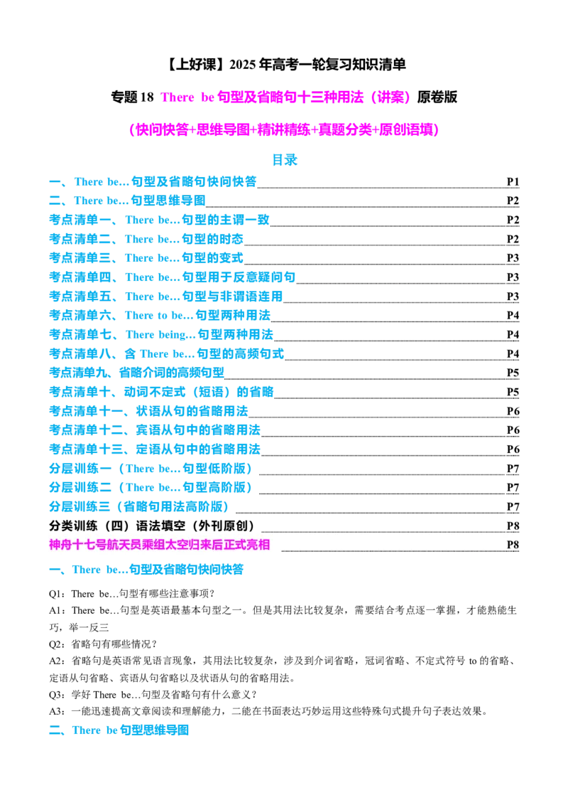 专题18Therebe句型及省略句十三种用法（讲案）原卷版_3.2025英语总复习_2025年新高考资料_一轮复习_2025年高考英语一轮复习知识清单