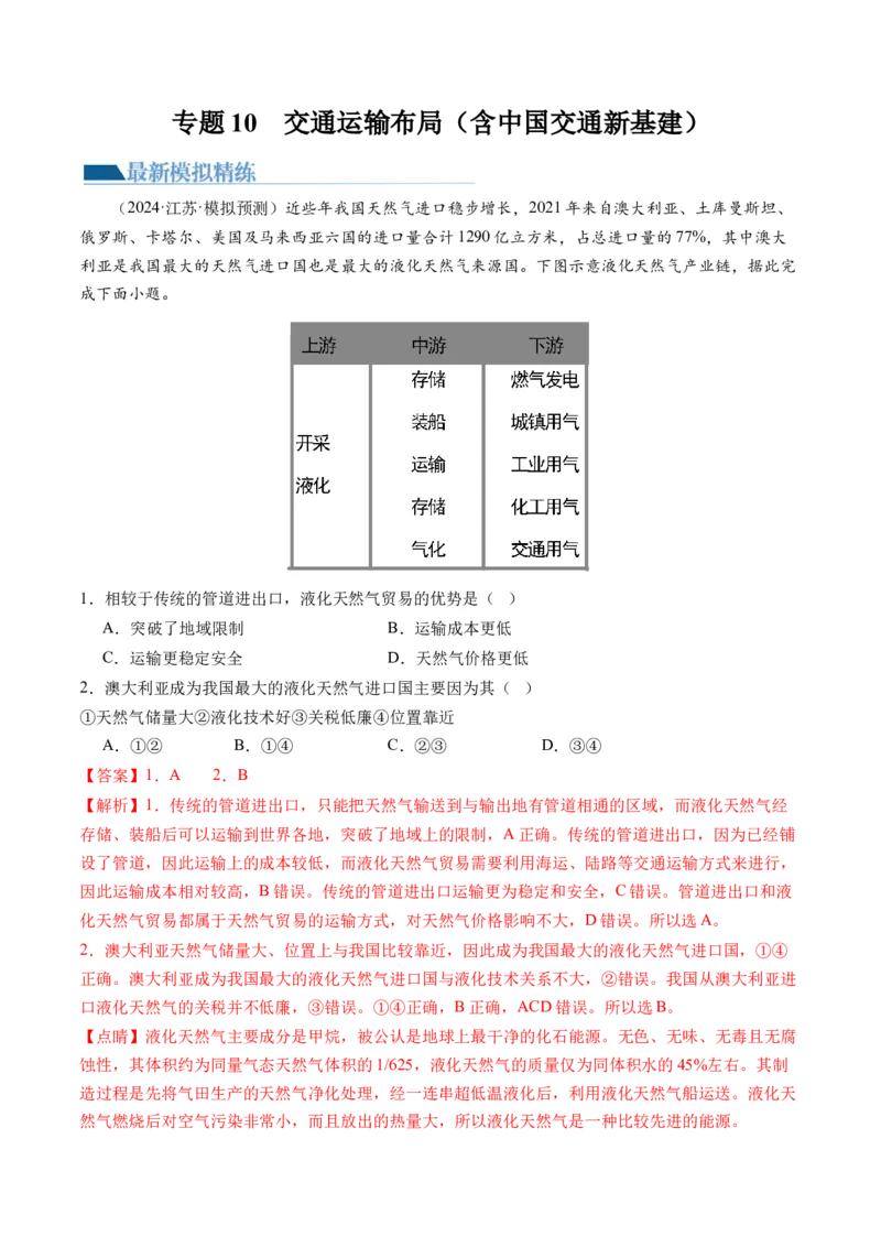 专题10交通运输布局（含中国交通新基建）（练习）（解析版）_9.2025地理总复习_2024年新高考资料_2.2024二轮复习_2024年高考地理二轮复习讲练测（新教材新高考）