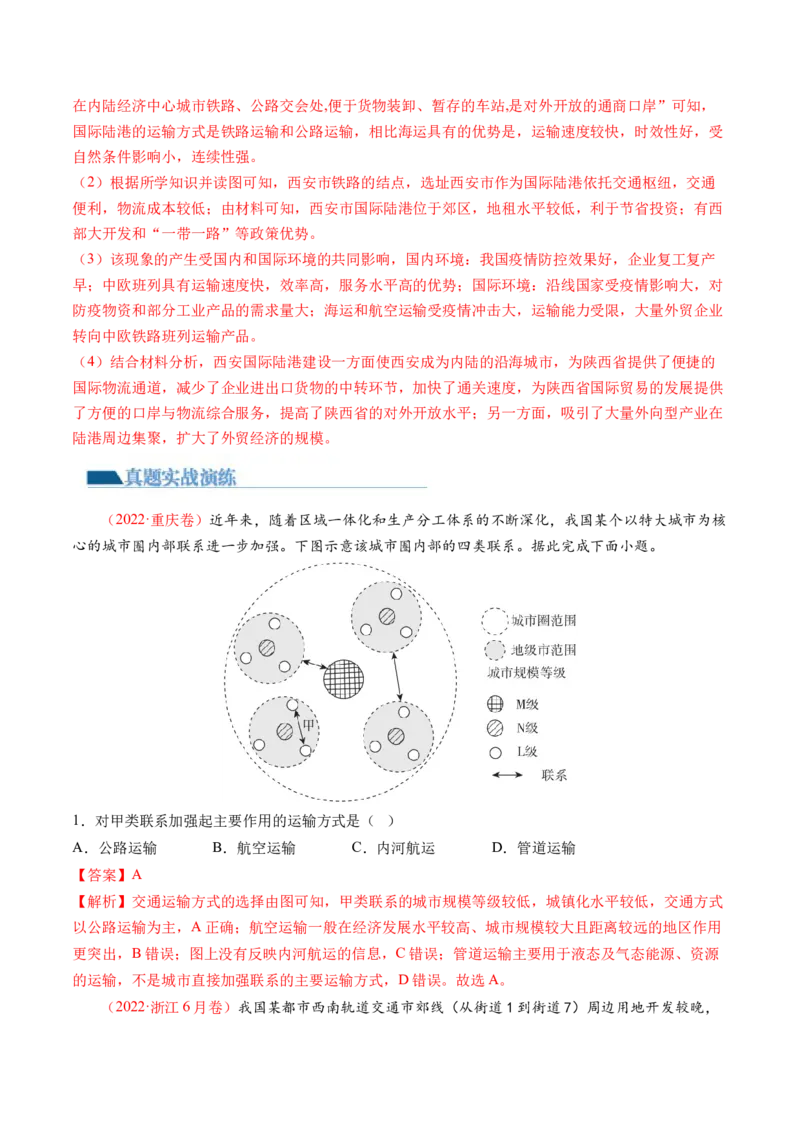 专题10交通运输布局（含中国交通新基建）（练习）（解析版）_9.2025地理总复习_2024年新高考资料_2.2024二轮复习_2024年高考地理二轮复习讲练测（新教材新高考）