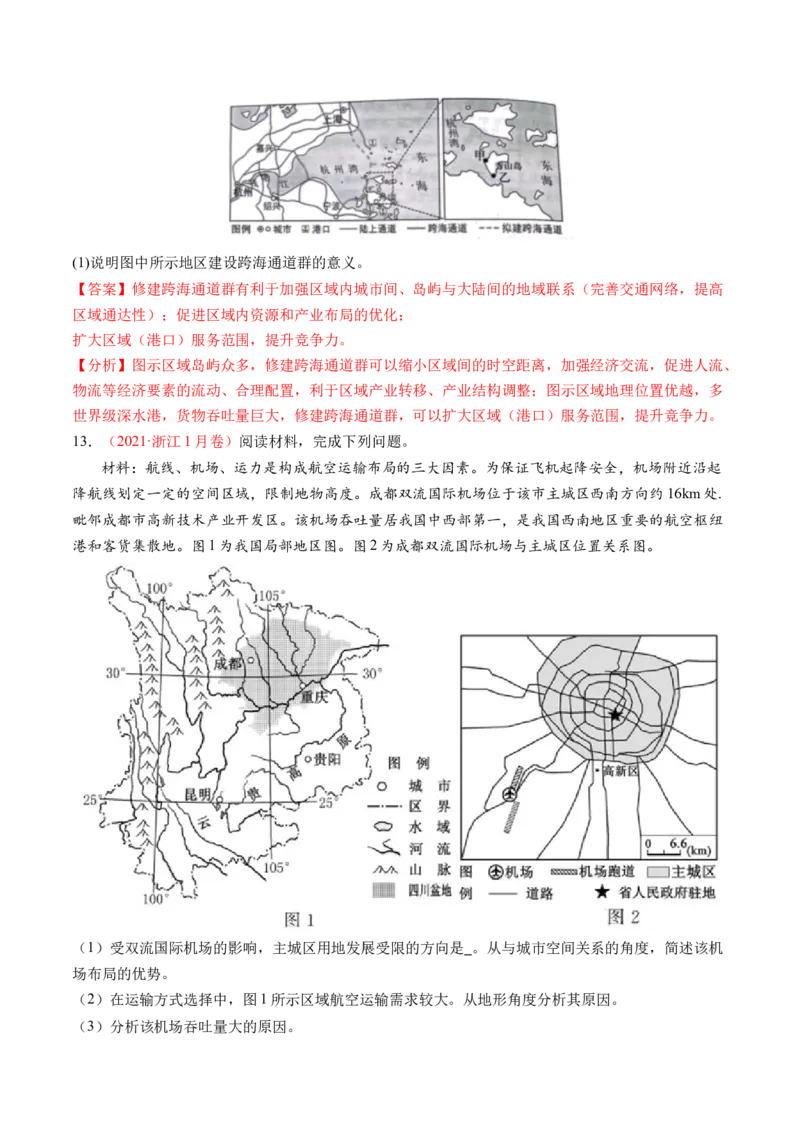 专题10交通运输布局（含中国交通新基建）（练习）（解析版）_9.2025地理总复习_2024年新高考资料_2.2024二轮复习_2024年高考地理二轮复习讲练测（新教材新高考）