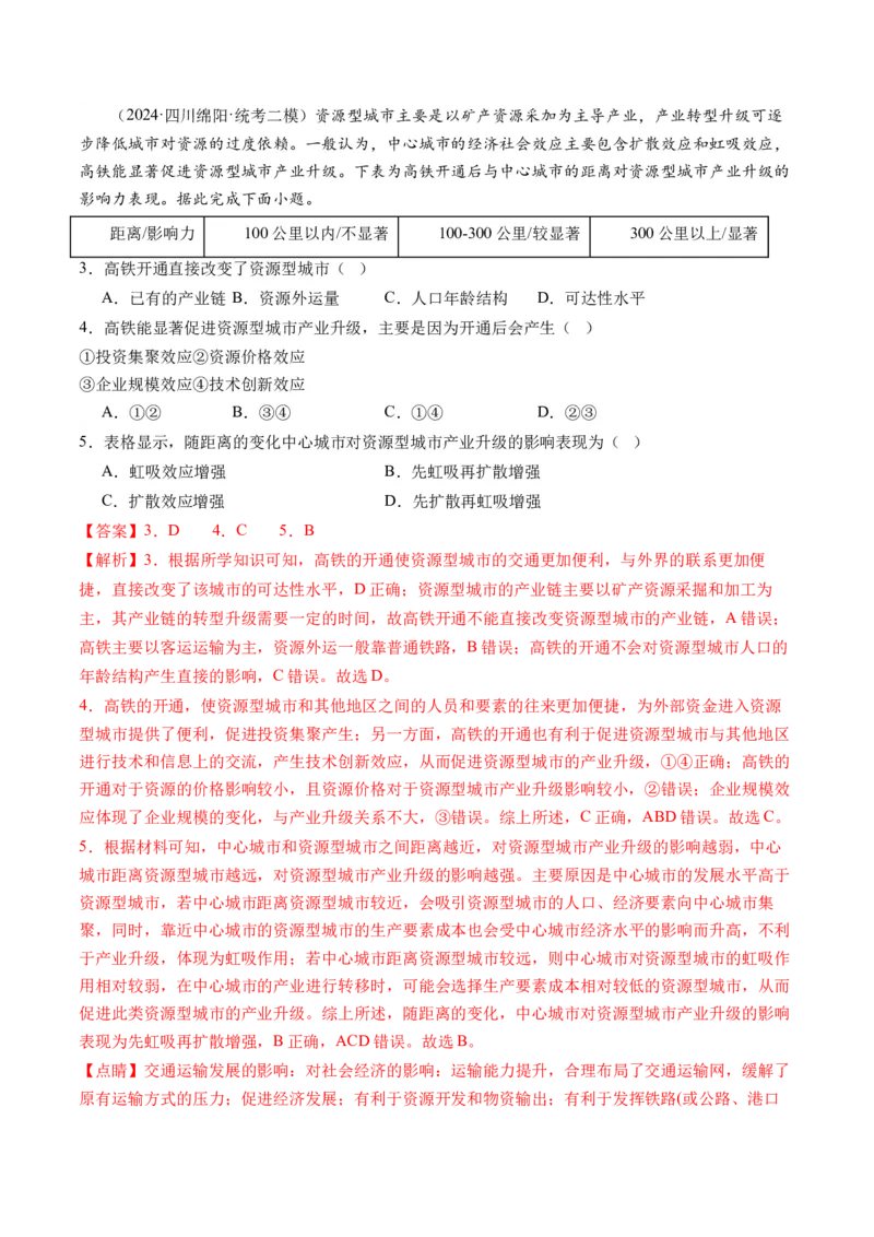 专题10交通运输布局（含中国交通新基建）（练习）（解析版）_9.2025地理总复习_2024年新高考资料_2.2024二轮复习_2024年高考地理二轮复习讲练测（新教材新高考）