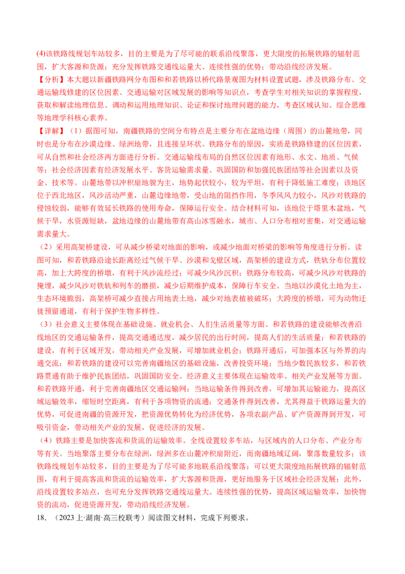 专题10交通运输布局（含中国交通新基建）（练习）（解析版）_9.2025地理总复习_2024年新高考资料_2.2024二轮复习_2024年高考地理二轮复习讲练测（新教材新高考）