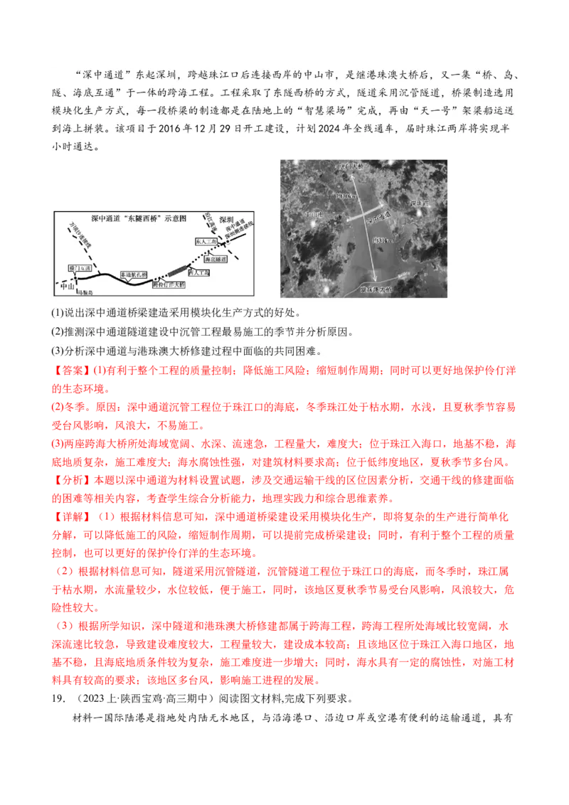 专题10交通运输布局（含中国交通新基建）（练习）（解析版）_9.2025地理总复习_2024年新高考资料_2.2024二轮复习_2024年高考地理二轮复习讲练测（新教材新高考）