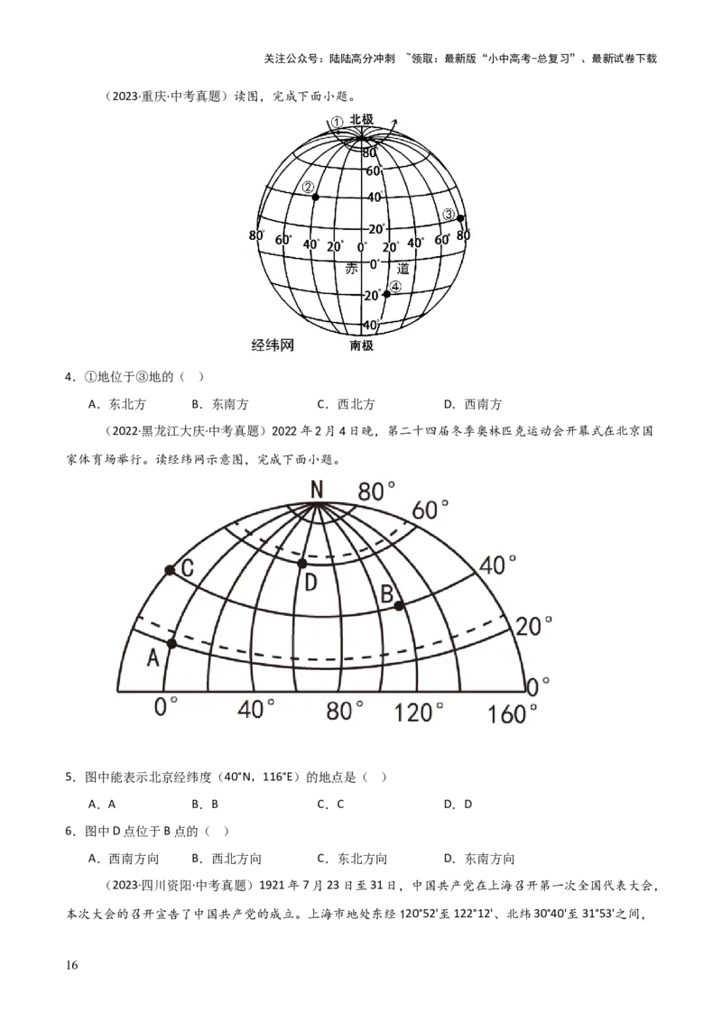 重难点01地球和地球仪（真题+新考法）（原卷版）_02中考总复习（2026版更新中）_09-地理-中考总复习_2025中考地理复习资料_2025中考地理二轮重点专题专练（全国通用）_重点专练