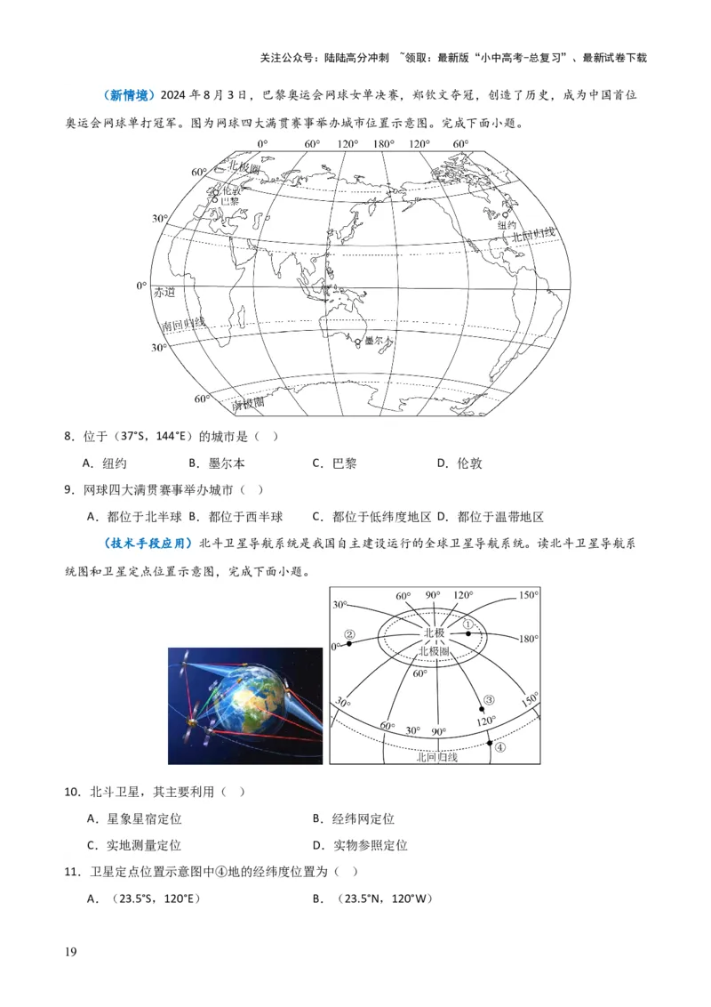 重难点01地球和地球仪（真题+新考法）（原卷版）_02中考总复习（2026版更新中）_09-地理-中考总复习_2025中考地理复习资料_2025中考地理二轮重点专题专练（全国通用）_重点专练