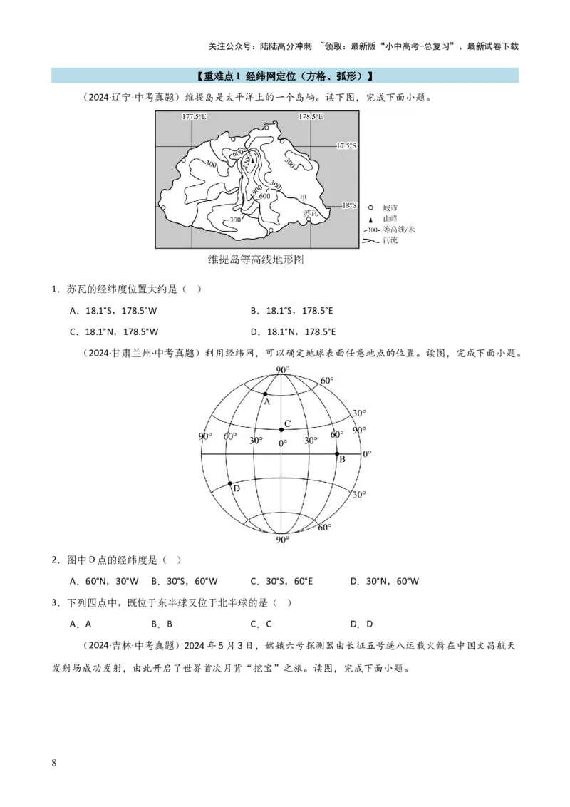 重难点01地球和地球仪（真题+新考法）（原卷版）_02中考总复习（2026版更新中）_09-地理-中考总复习_2025中考地理复习资料_2025中考地理二轮重点专题专练（全国通用）_重点专练
